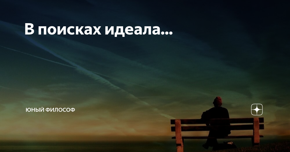 Ищу идеал. Поиск идеала. Ищешь идеал. В поисках идеала цитаты. В поисках идеала потерял.