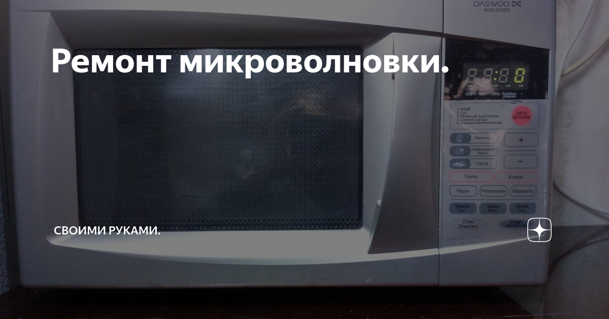 Микроволновка daewoo не работают сенсорные кнопки