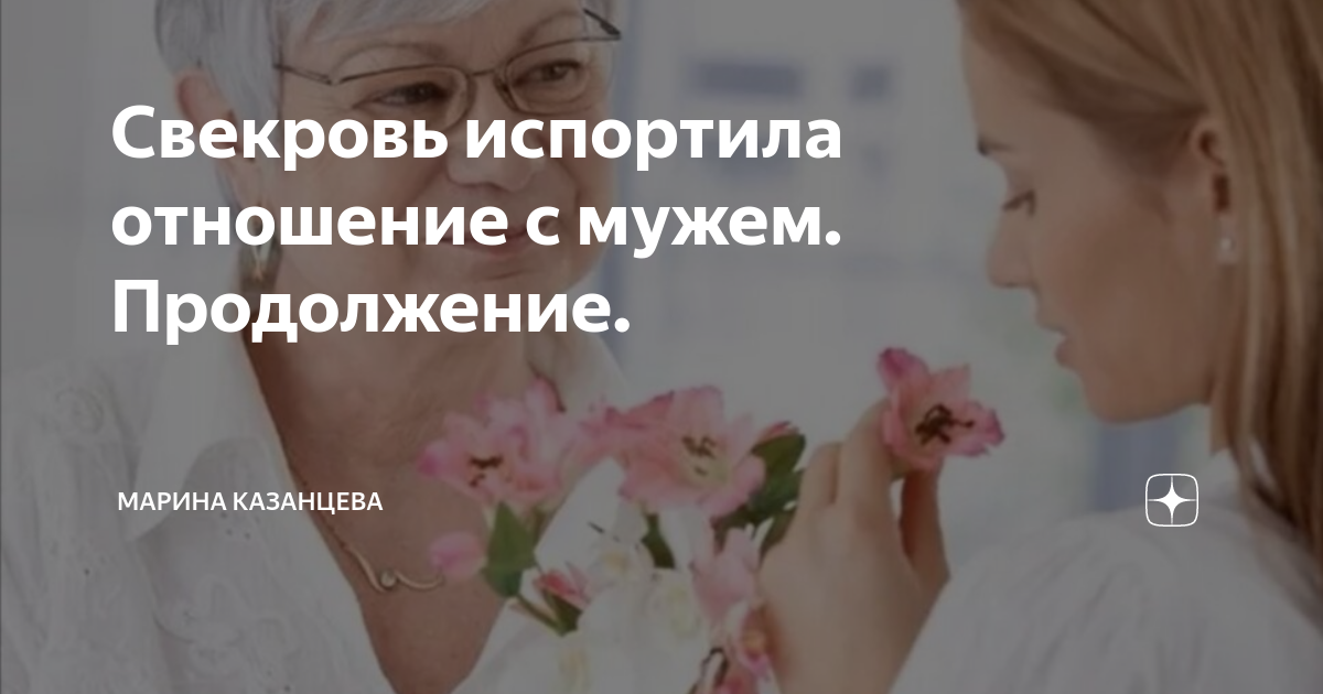 Свекровь и сноха. Нелюбимая невестка. Свекровь испортила праздник. Свекровь разрушает семью. Свекровь испортила праздник.