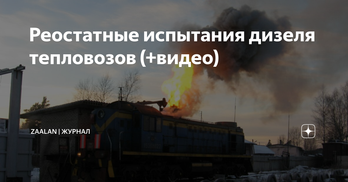 Реостатные испытания дизеля тепловозов (+видео) | ДУ-46 | журнал ...