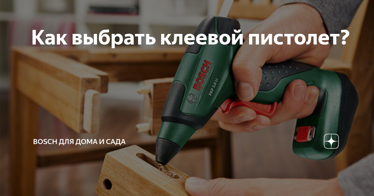 Как выбрать клеевой пистолет? | Bosch для дома и сада | Дзен