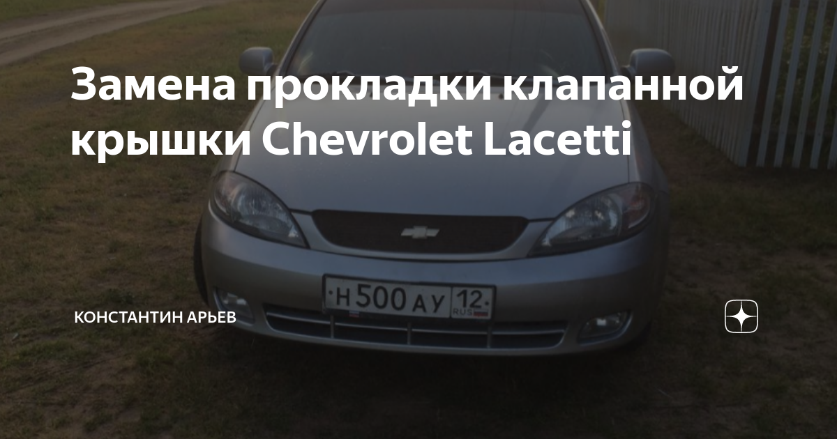 Замена прокладки клапанной крышки Chevrolet Lacetti