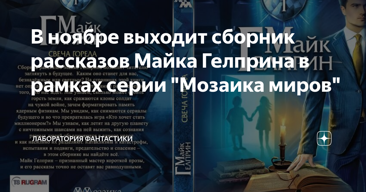 Свеча горела майк гелприн краткое. Свеча горела Майк Гелприн. М Гелприн свеча горела. Майк Гелприн учитель литературы.