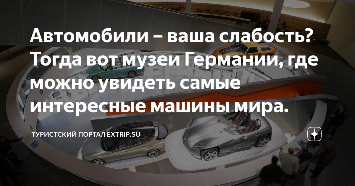 Автомобили – ваша слабость? Тогда вот музеи Германии, где можно увидеть ...