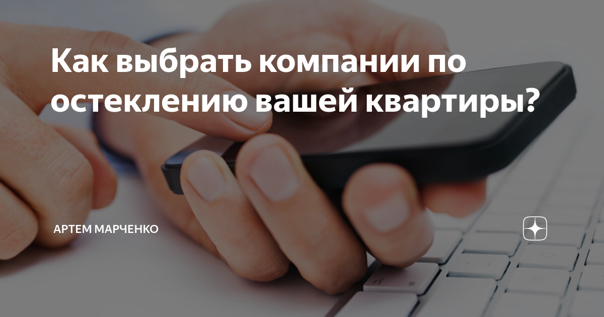 Как выбрать компании по остеклению вашей квартиры? | Артем Марченко | Дзен