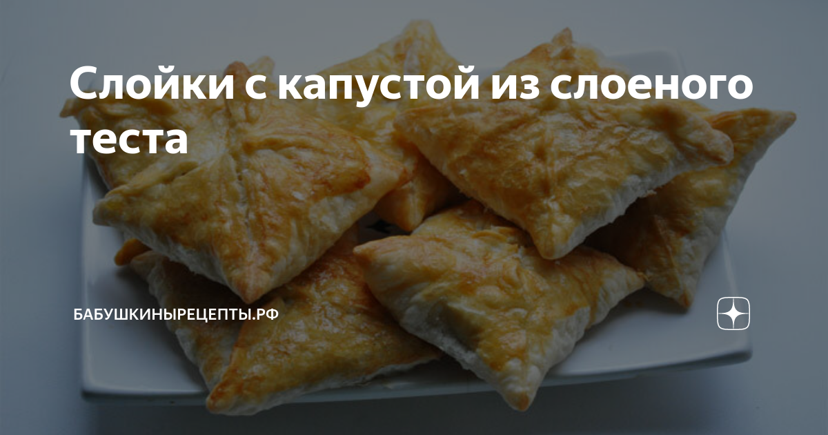 Слойки с капустой