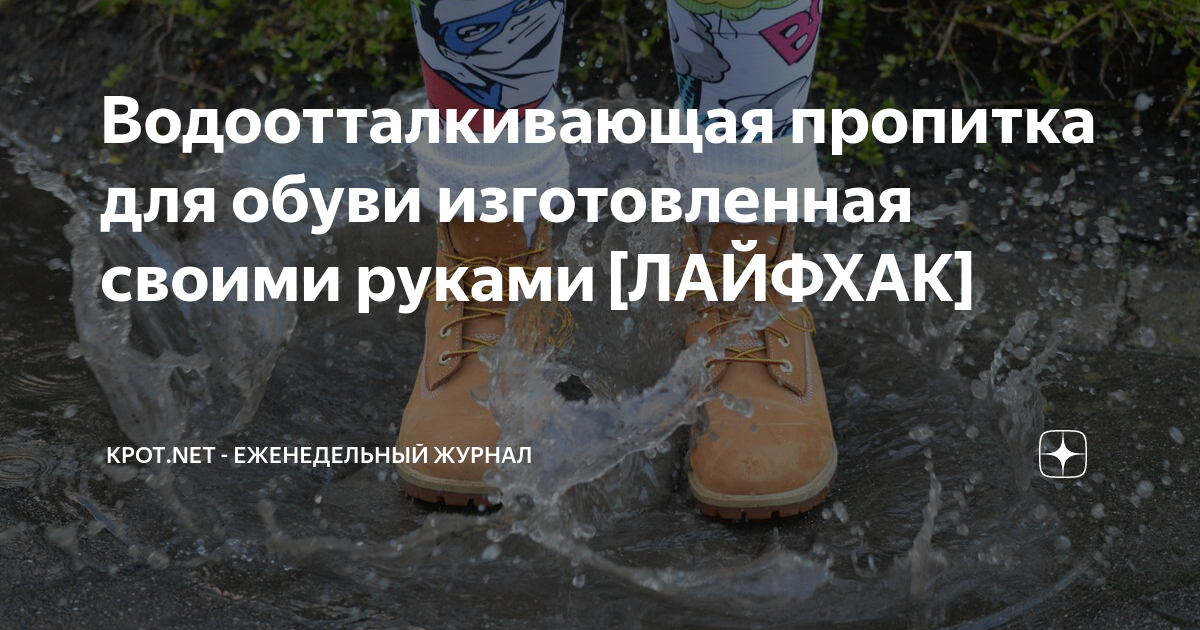 ВОДООТАЛКИВАЮЩАЯ ПРОПИТКА ДЛЯ ОБУВИ И АМУНИЦИИ СВОИМИ РУКАМИ ЗА 5 МИНУТ