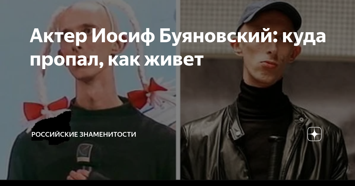 Актер Иосиф Буяновский: куда пропал, как живет