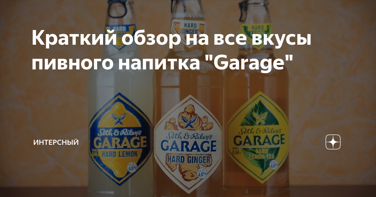 Краткий обзор на все вкусы пивного напитка "Garage" | 0000 | Дзен