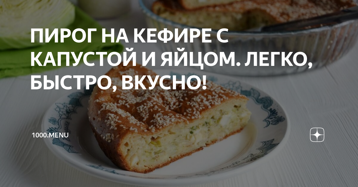 Пирог с капустой на кефире