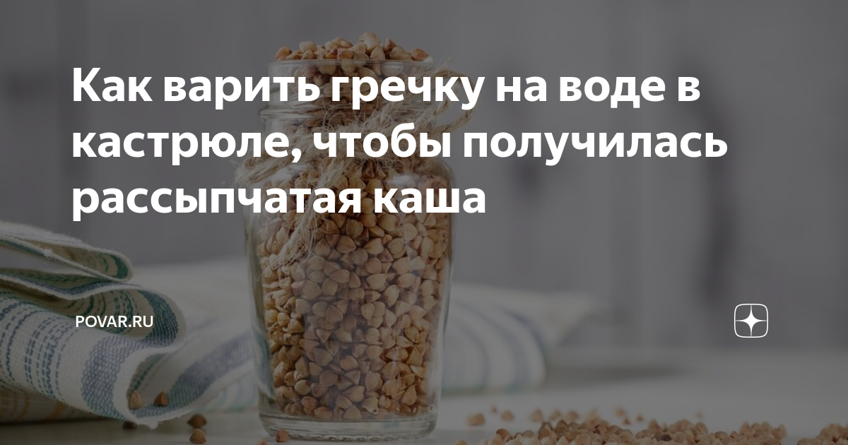 Как сварить гречку рассыпчатой в кастрюле. Как варить гречку на воде в кастрюле рассыпчатый. Воды на стакан гречки. Отварить гречку в кастрюле на воде пропорции. Как варить гречневую кашу на воде рассыпчатую.