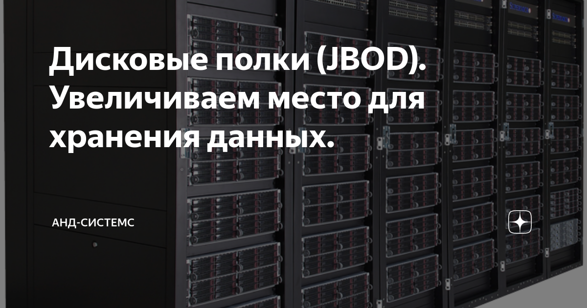 Дисковая полка supermicro jbod