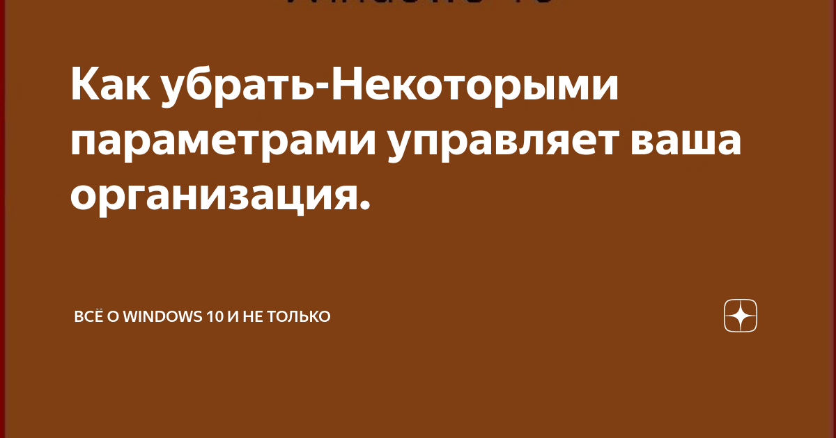 Некоторыми параметрами управляет ваша организация как убрать