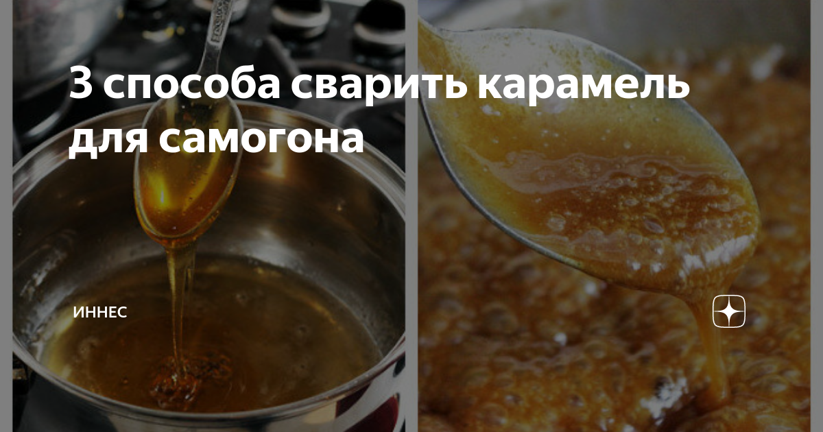 Карамельный сахар для самогона. Самогон на карамели. Медовая карамель: для самогона. Жжёный сахар для самогона.