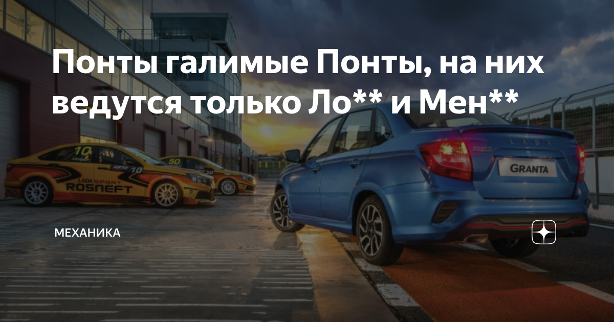 Понты галимые. Дешевые понты. Дешевые понты авто.