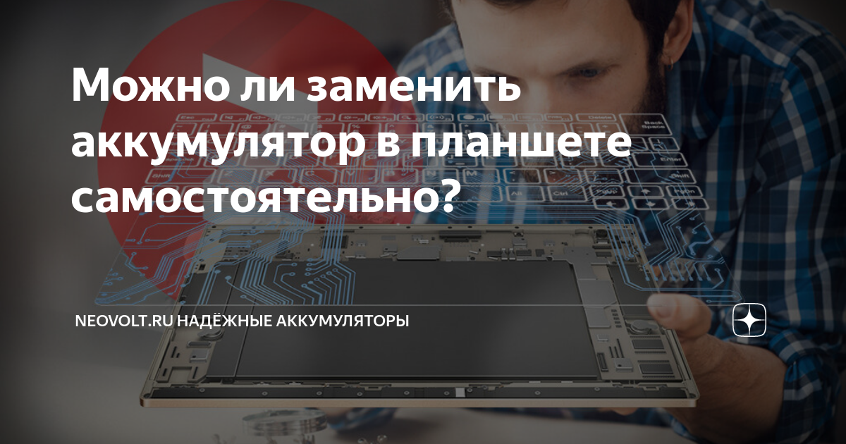 Можно ли заменить аккумулятор в планшете самостоятельно? | NEOVOLT | Дзен