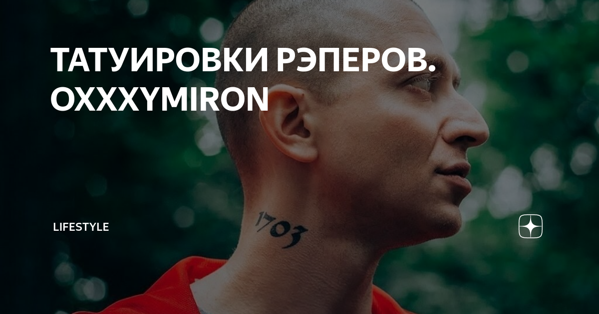 Oxxxymiron прокомментировал сделанную в Воронеже татуировку со своим портретом