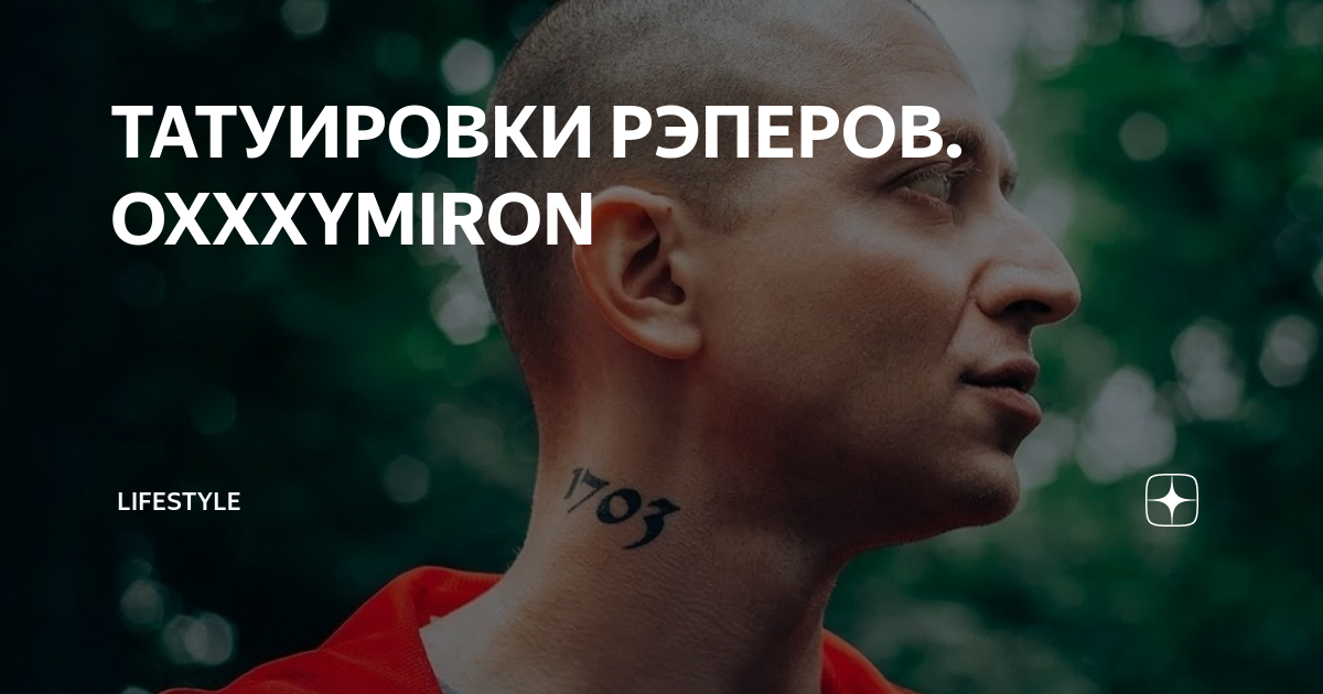 ТАТУИРОВКИ РЭПЕРОВ. OXXXYMIRON