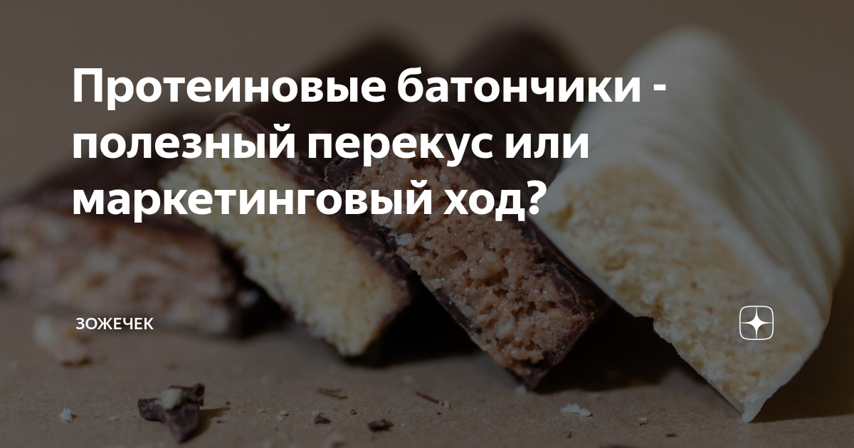 Бомбар батончики состав. Протеиновый батончик. Протеиновые батончики польза или вред. Протеиновый батончик польза и вред для женщин. Протеиновый батончик польза и вред для женщин.