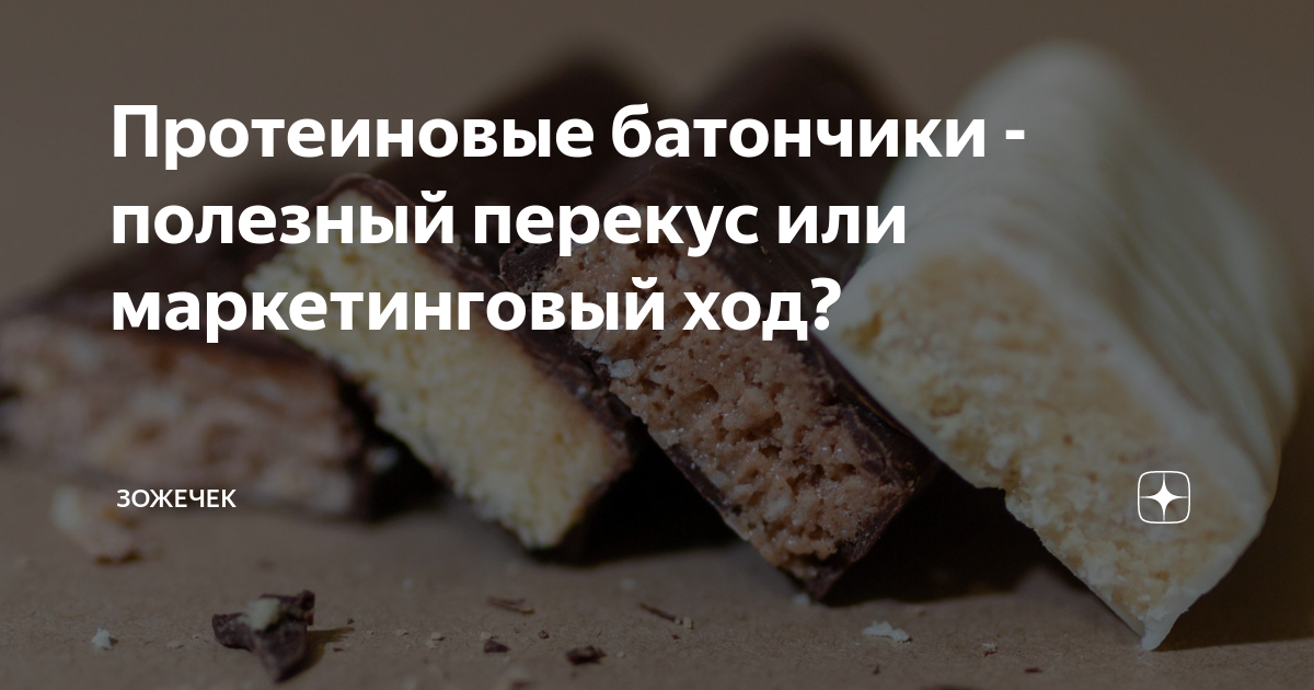 Батончик вредный. Протеиновые батончики польза. ПП батончики протеиновые. Польза батончиков. Протеиновые батончики вред или польза.