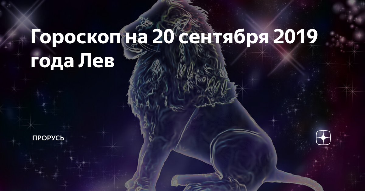 Бесплатный гороскоп львам на сегодня. Любовный гороскоп на год Лев. Гороскоп Лев рожденный в год. Гороскоп на сегодня Лев мужчина.