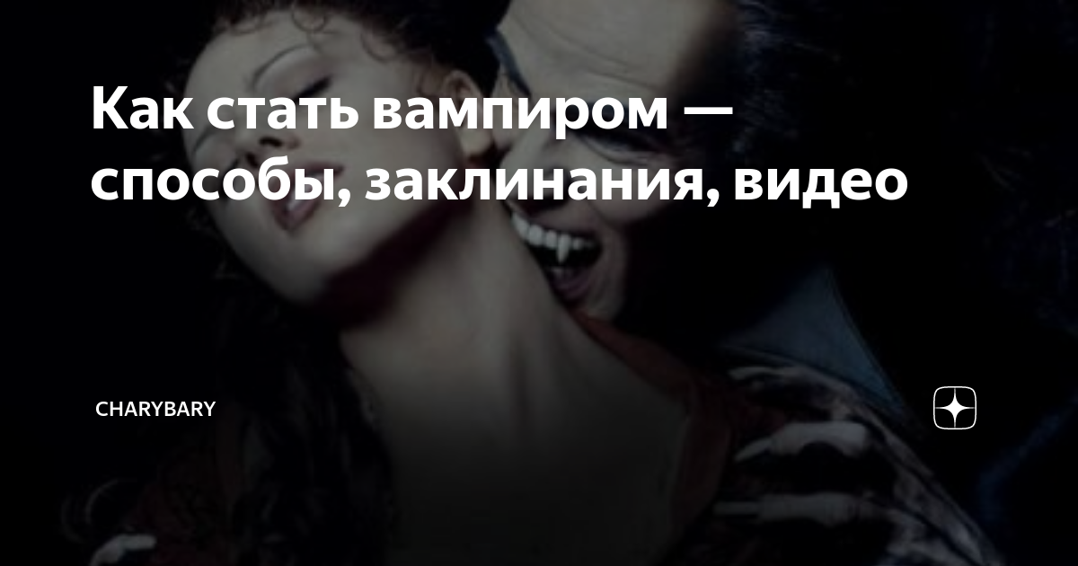 Как становятся вампирами. Как стать вампиром в реальной жизни. Заклинание как стать вампиром. Рецепт как стать вампиром. Заклинание как стать вампиром в реальной жизни.