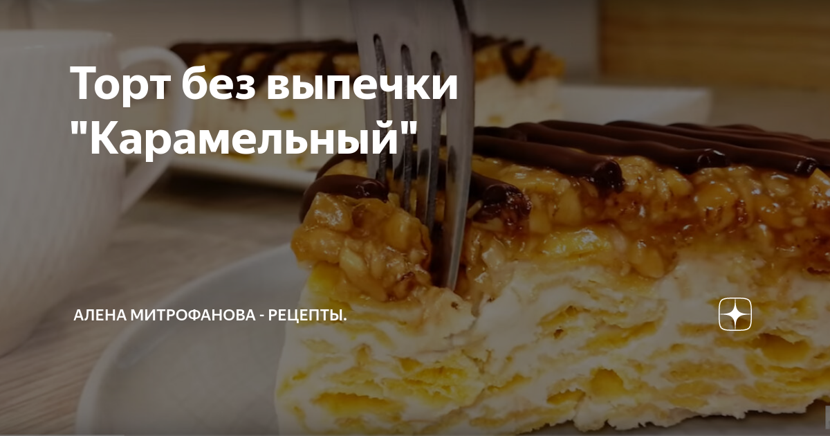 Карамельный торт без выпечки с кукурузными хлопьями