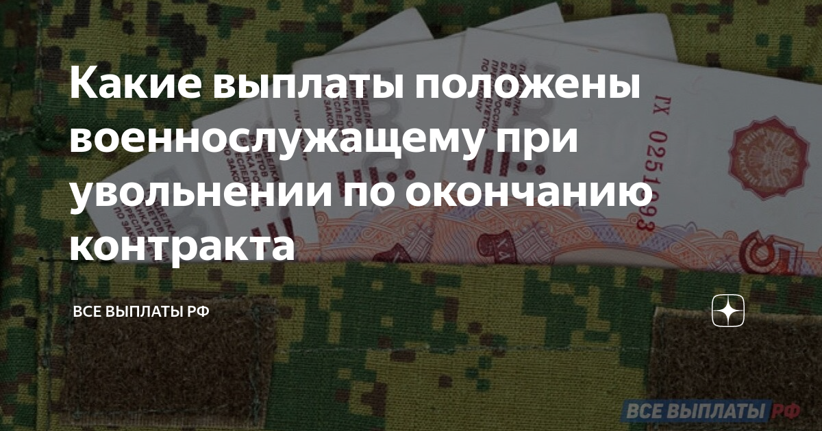 Какие выплаты положены военнослужащему при увольнении по окончанию ...