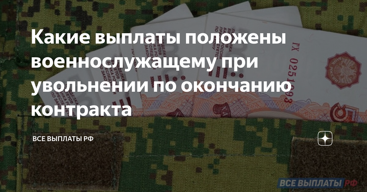 Положено ли впд при увольнении с военной службы по окончанию контракта