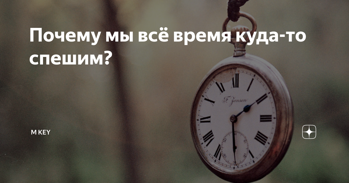 Мы куда то спешим. Куда мы спешим почему мы все время спешим. Мы все время куда то спешим цитата. Почему мы куда то спешим. Спешит куда то.