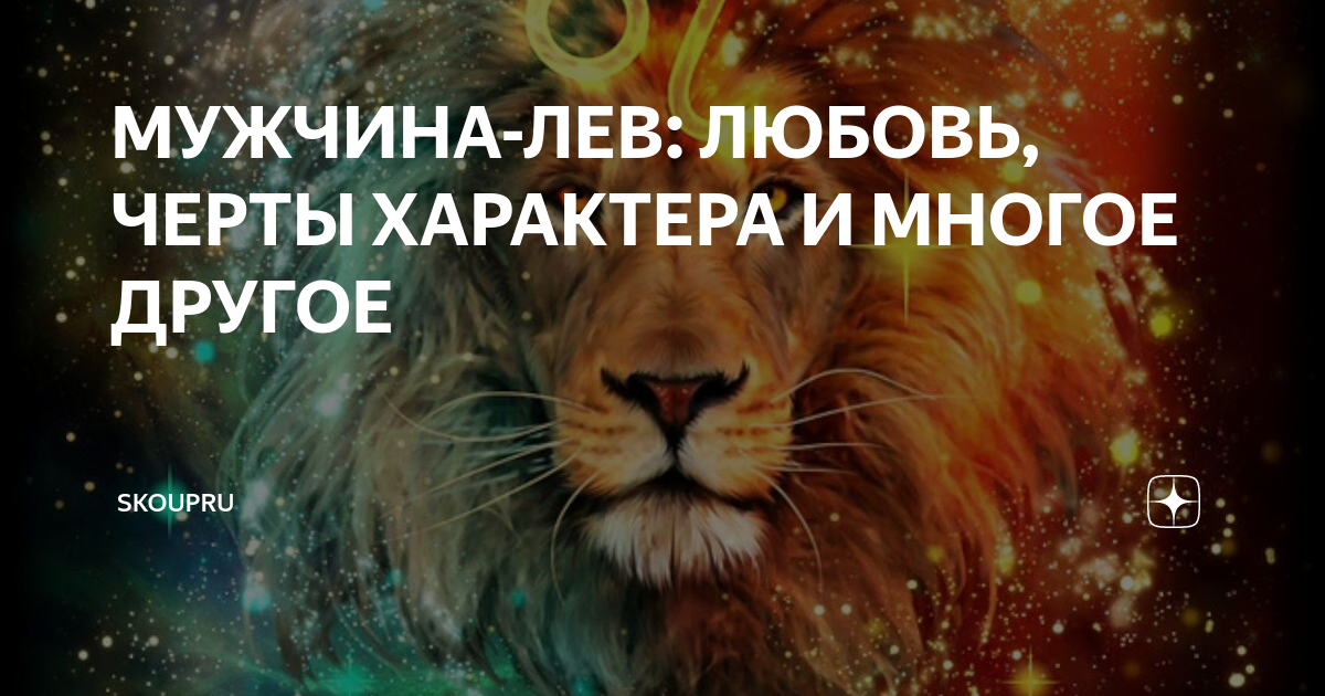 Укрощенный нежный зверюга: каков он в любви и в постели, мужчина-Лев