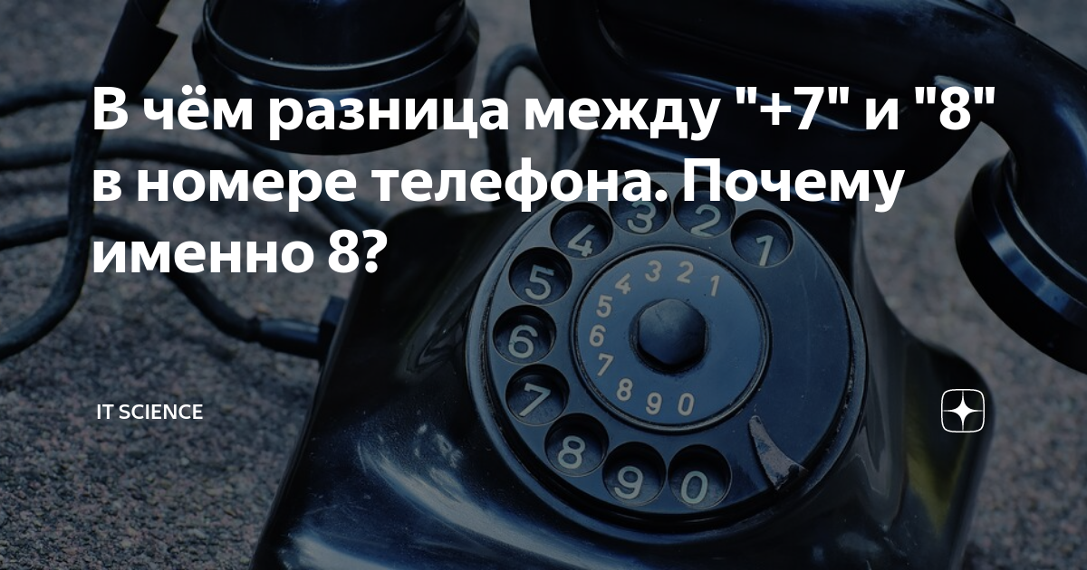 Почему именно 4. Разница в 7 и 8 в номере телефона. +7 Или 8 в номере телефона в чем разница. 7 В начале телефонного номера. Две семёрки в начале телефонного номера.