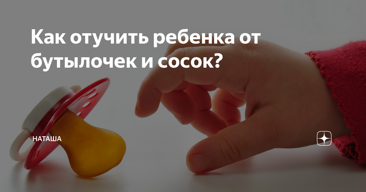 Как отучить от бутылочки ночью