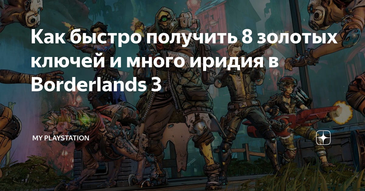 Borderlands 2 гайд: как получить золотые ключи