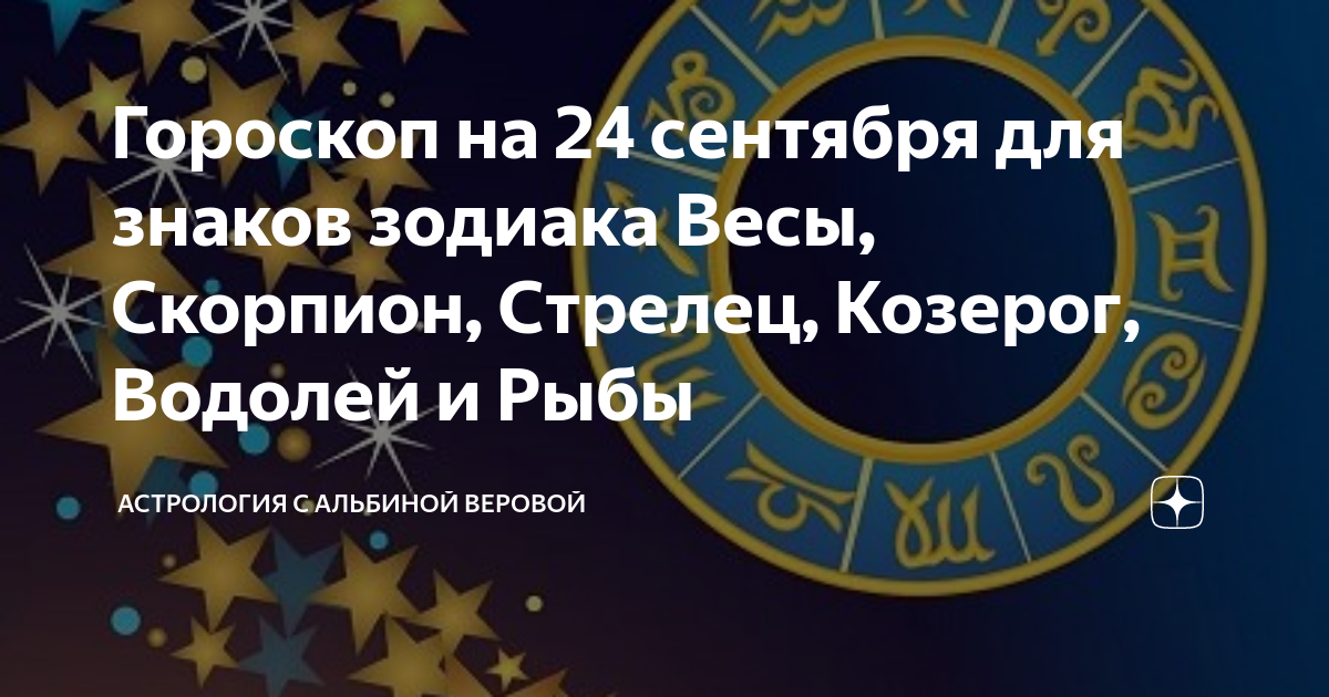 20 сентября гороскоп. С 23 сентября гороскоп 2020