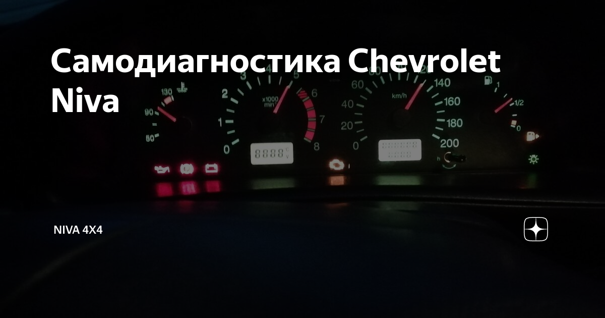 Ошибки самодиагностики нива шевроле. Коды ошибок Нива Шевроле на панели приборов 2. Ошибки Нива Шевроле. Нива Шевроле.самодиагностика, Прошивка 1 8.