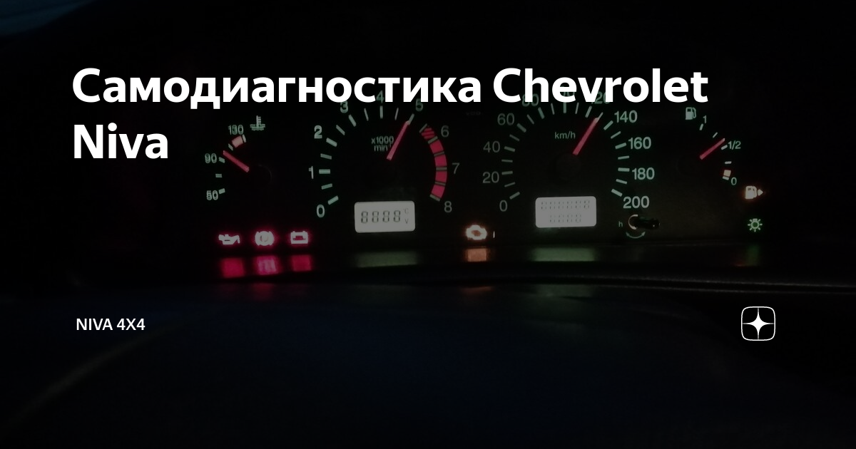 Коды ошибок Нива Шевроле на панели приборов 2. Ошибки Нива Шевроле. Нива Шевроле.самодиагностика, Прошивка 1 8..