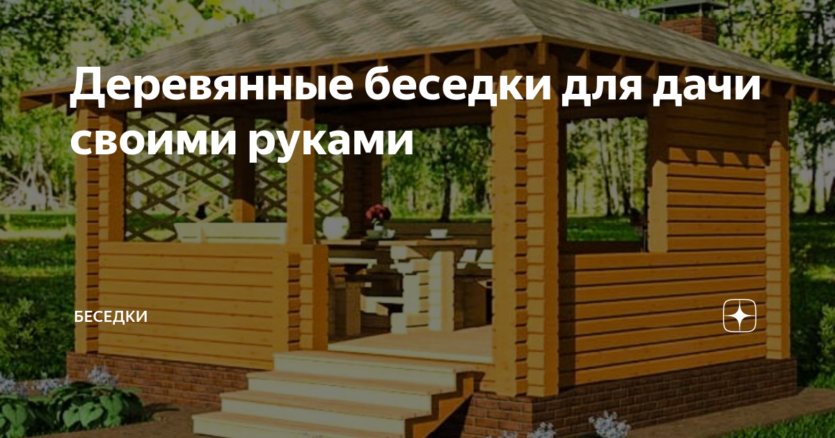 Лестница для беседки из бревна своими руками