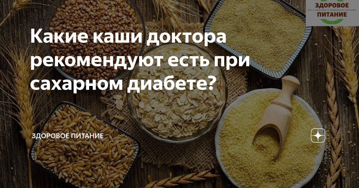 Можно есть кашу диабетом. Крупы для диабетиков. Крупы при сахарном диабете. Каши для диабетиков. Крупы для диабетиков 2