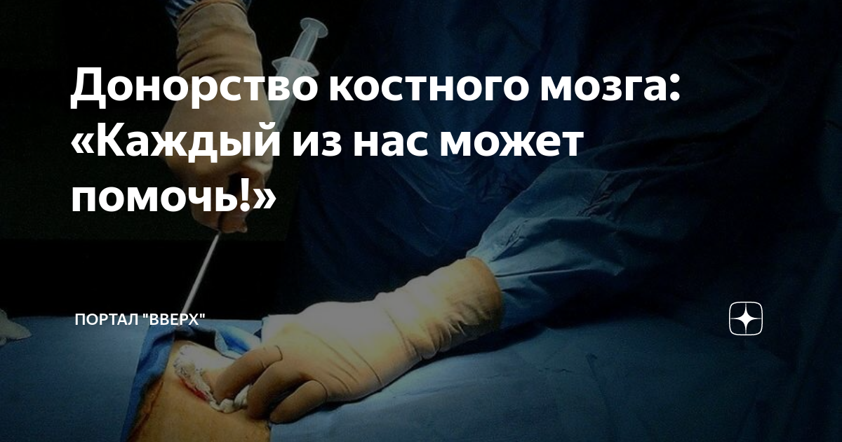 Лейкоз донор костного мозга. Донор костного мозга. трансплантация костного мозга. стань донором костного мозга. донор костного мозга фото.