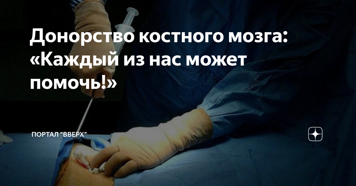 Опасно ли донорство костного мозга. Донор костного мозга. Трансплантация костного мозга. Стань донором костного мозга. Донор костного мозга фото.