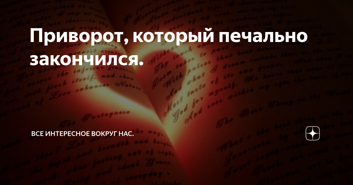 Приворот на любовь. Заговор на любовь. Заговор на приворот. Приворот на любимого.