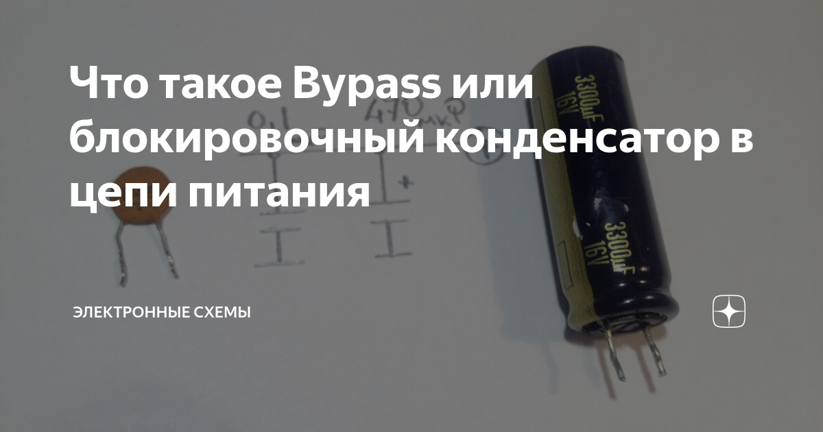 Блокировочный конденсатор это