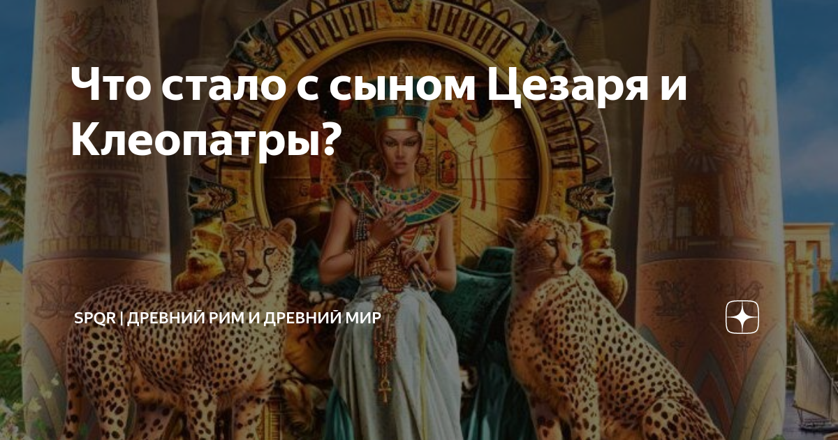 Что стало с сыном Цезаря и Клеопатры? | Древний Мир | История | Дзен