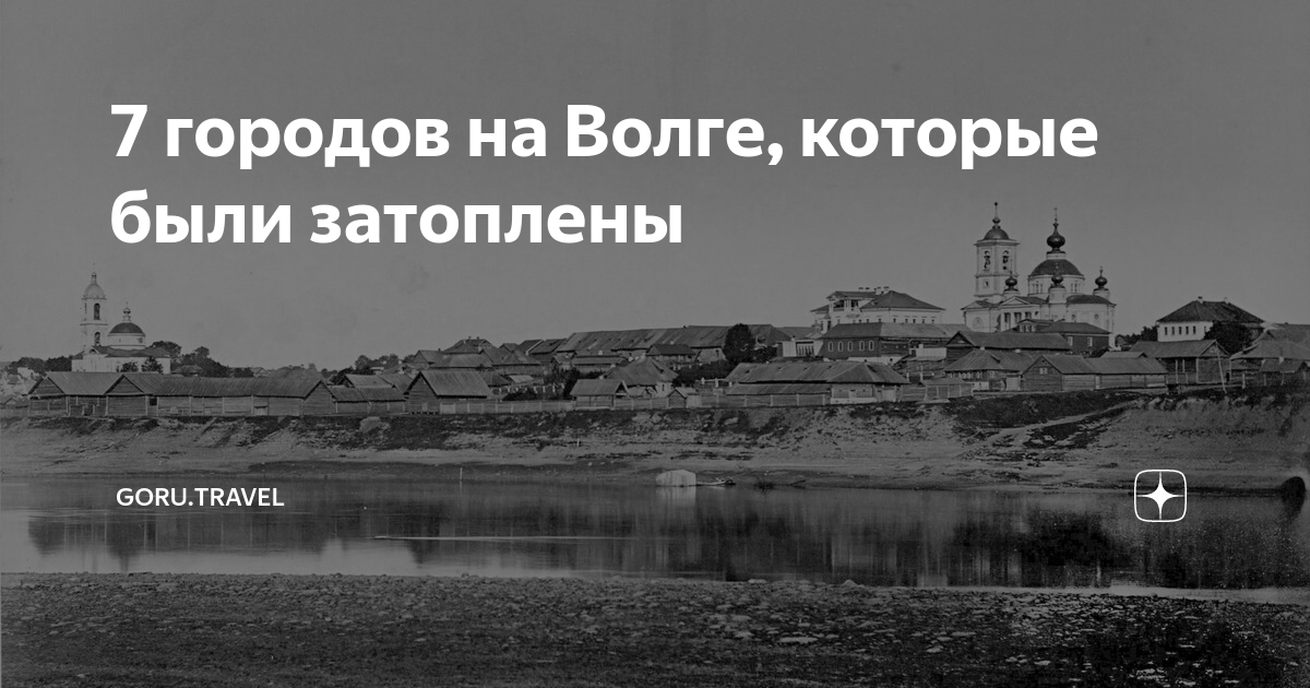 Райцентр в верховьях волги частично затопленный при строительстве угличской гэс