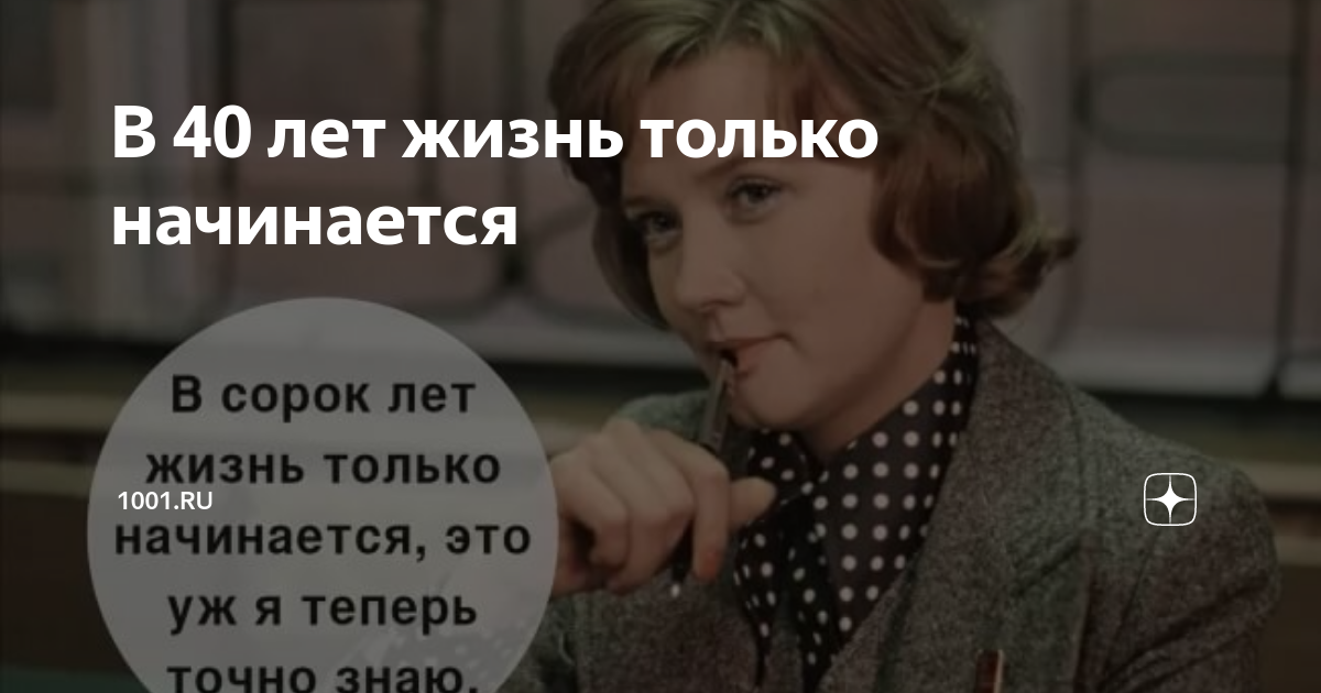 После 40 лет жизнь только начинается картинки