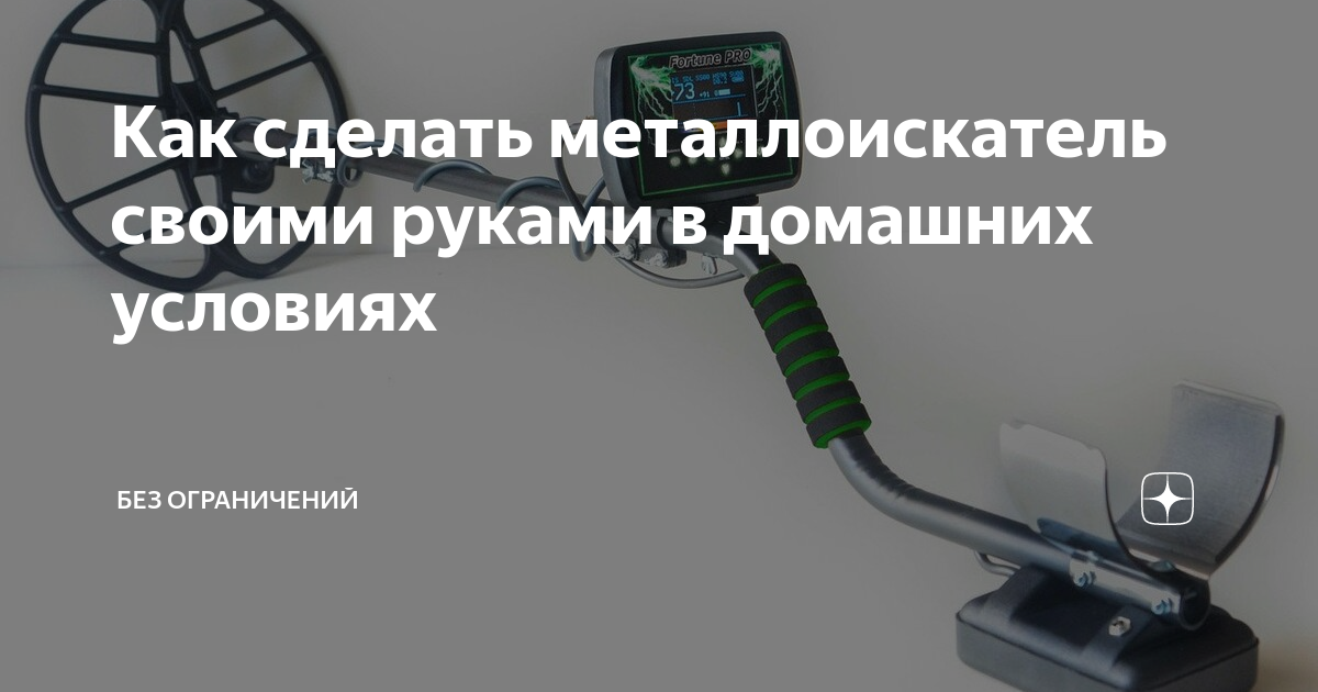 Подводный металлоискатель своими руками — подробная инструкция по сборке