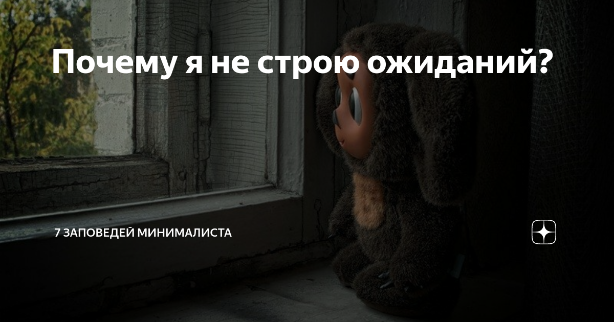 покинула чат прикол. никаких ожиданий никаких разочарований. не строю ожиданий. елена цыганова медведь ютуб. не строй ожиданий не получишь разочарований.