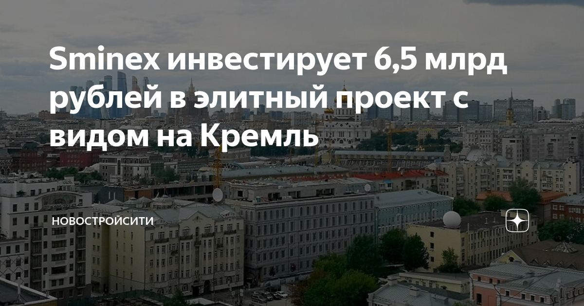 Sminex начал работы по строительству дома лаврушинский с видом на кремль