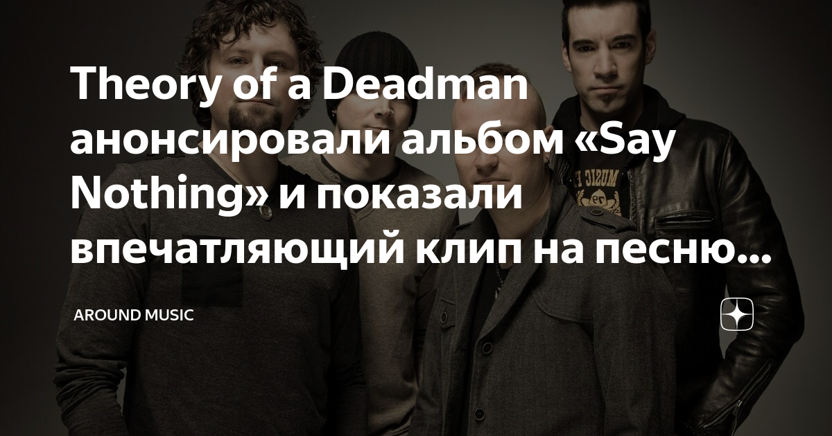 Theory of a Deadman анонсировали альбом «Say Nothing» и показали